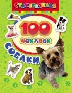 

Стикерляндия. Собаки