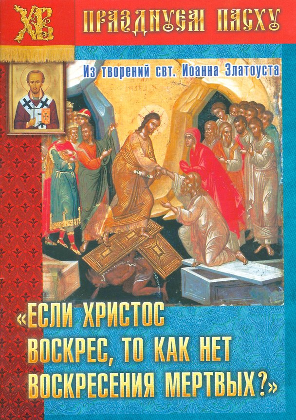 Книга Если Христос воскрес то как нет воскремения мертвых Из творений…(мПрПасху) Ходаков () — 1
