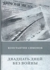 Двадцать дней без войны