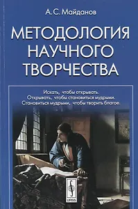 Методология научного творчества