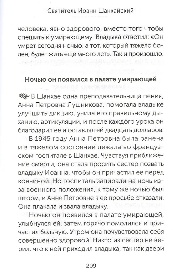 Книга Скорые помощники в болезнях. О святых старцах, подвижниках благочестия и духовниках XIX-XX веков () — 8