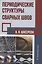 Периодические структуры сварных швов — 2975095 — 1