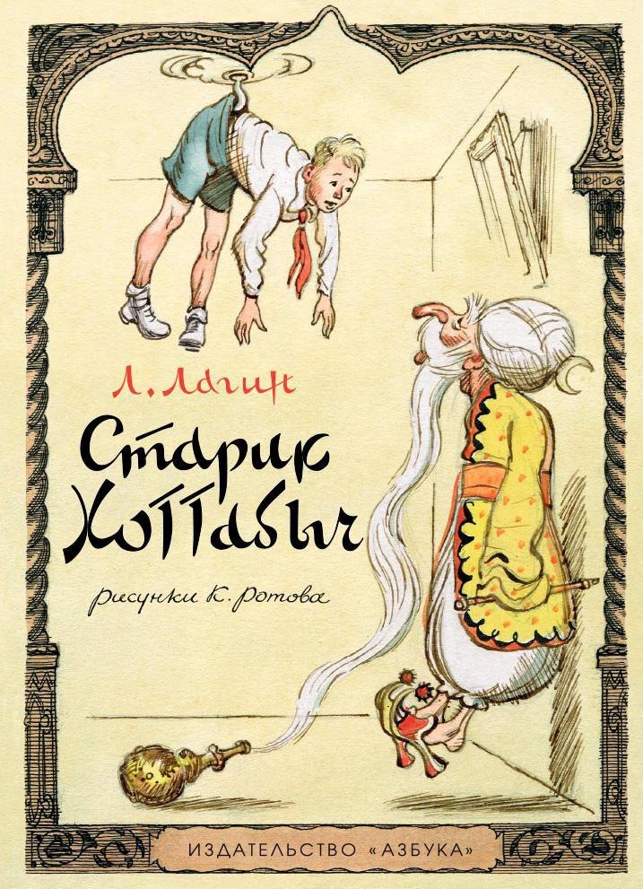

Старик Хоттабыч