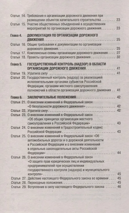 Книга Об организации дорожного движения в РФ и о внесении изменений в отдельные законодательные акты РФ.ФЗ №443.-М.:Проспект,2024. () — 3