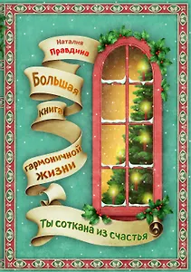Ты соткана из счастья : Большая книга гармоничной жизни