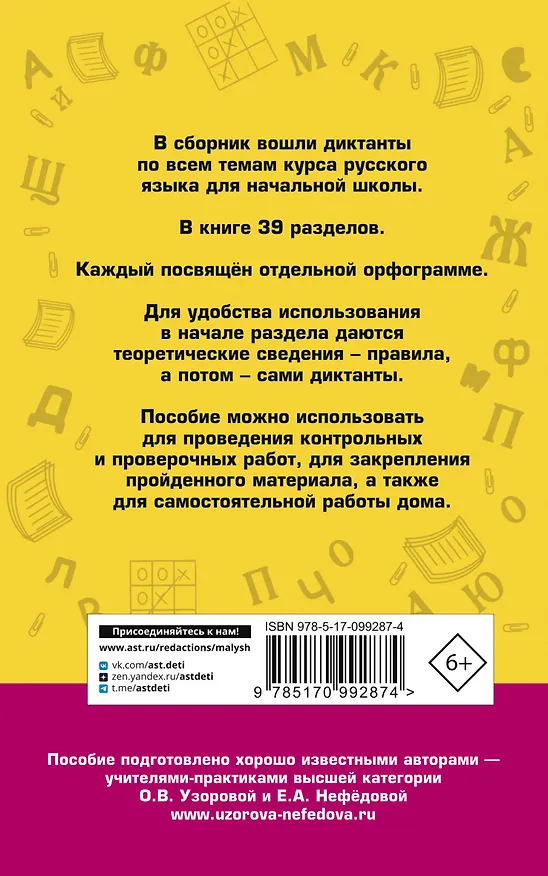Книга Большой сборник диктантов по русскому языку. 1-4 классы (Елена Нефедова, Ольга Узорова) — 2