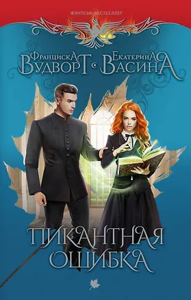 Книга Пикантная ошибка (Екатерина Васина, Франциска Вудворт)
