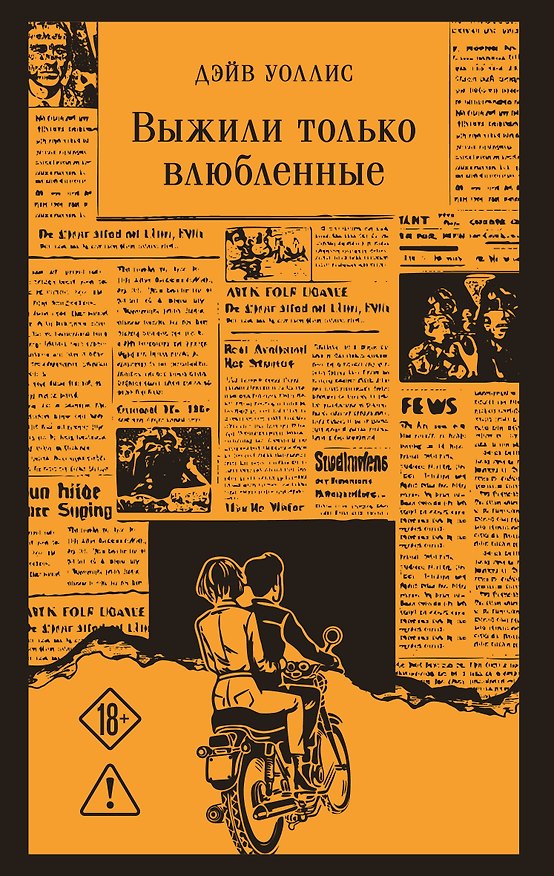 Книга Выжили только влюбленные (Дэйв Уоллис) — 1