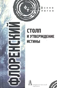 Столп и утверждение Истины. Опыт православной теодицеи в двенадцати письмах.