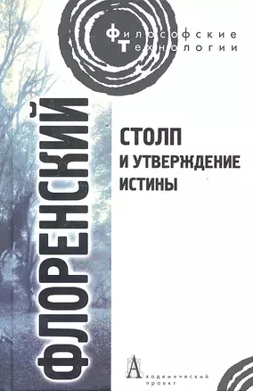 Столп и утверждение Истины. Опыт православной теодицеи в двенадцати письмах. — 2297264 — 1