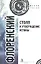 Столп и утверждение Истины. Опыт православной теодицеи в двенадцати письмах. — 2297264 — 1