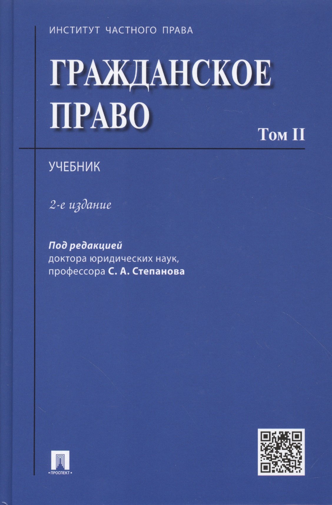 

Гражданское право.Уч.Том 2.-2-е изд.