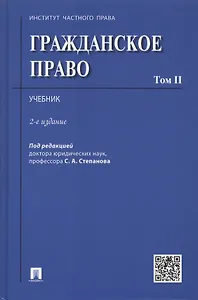 Гражданское право.Уч.Том 2.-2-е изд.