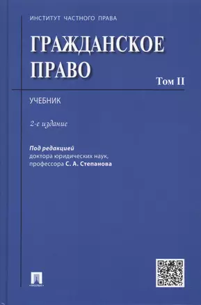 Гражданское право.Уч.Том 2.-2-е изд. — 2504946 — 1