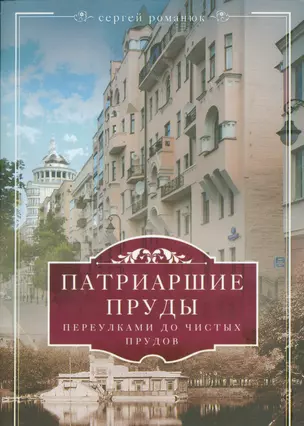 Патриаршие пруды. Переулками до Чистых прудов — 2533909 — 1