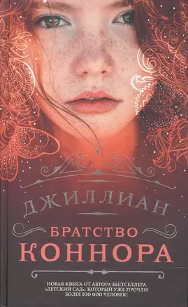 Братство Коннора : фантастический роман — 2596496 — 1