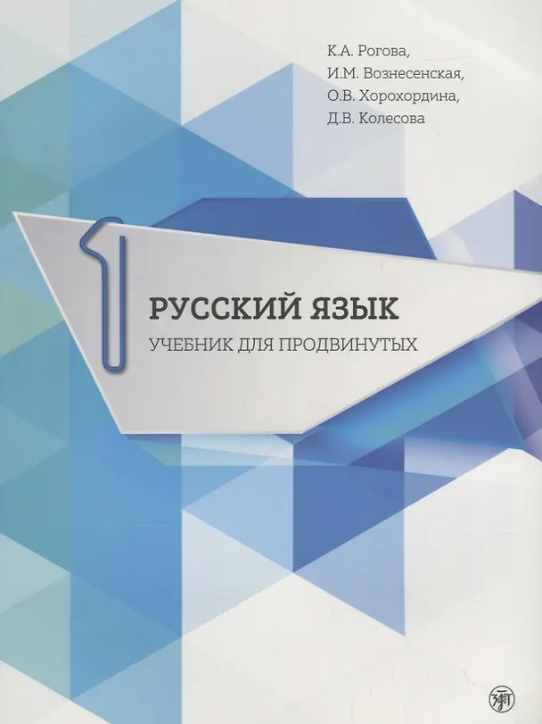 Книга Русский язык. Учебник для продвинутых. Выпуск 1. Книга+DVD (Ольга Хорохордина, Ирина Вознесенская, Дарья Колесова, Кира Рогова) — 1