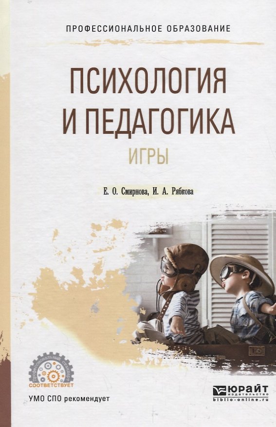 Книга Психология и педагогика игры. Учебное пособие для СПО () — 1