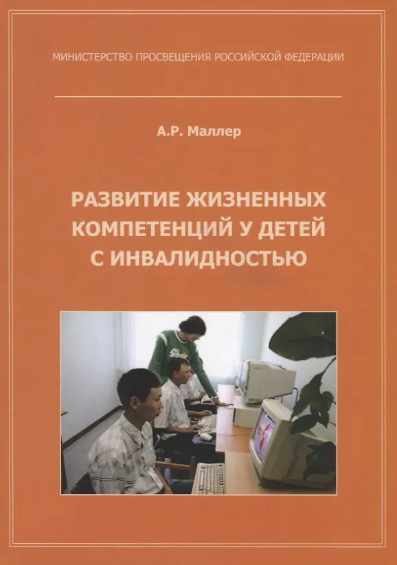 Книга Развитие жизненных компетенций у детей с инвалидностью. Методическое пособие () — 1
