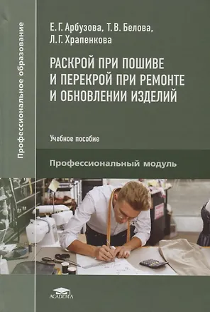 Книга Раскрой при пошиве и перекрой при ремонте и обновлении изделий. Учебное пособие (Елена Арбузова)