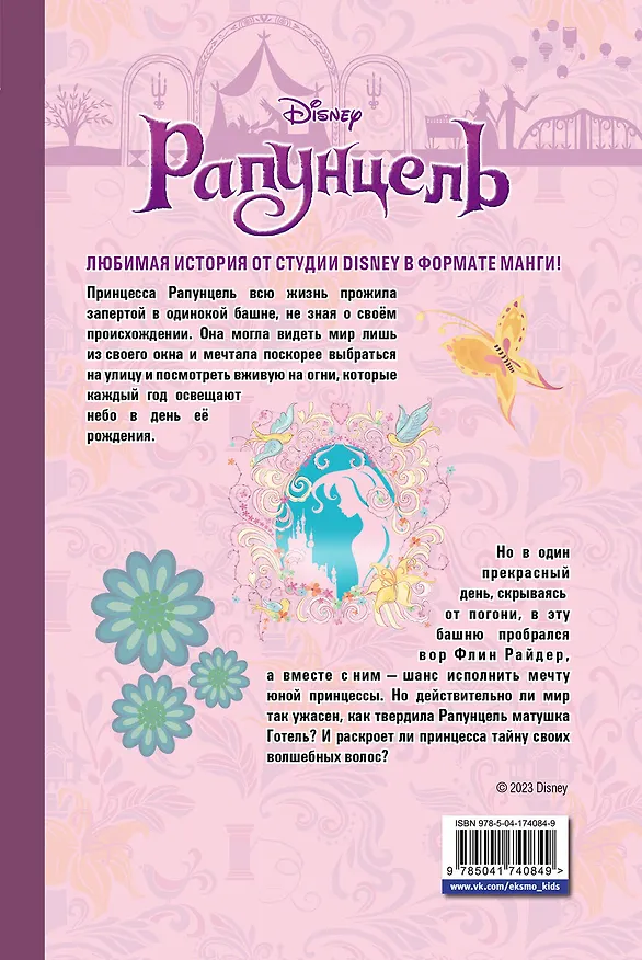 Книга Рапунцель (Сиори Канаки) — 2