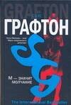 

М - значит молчание