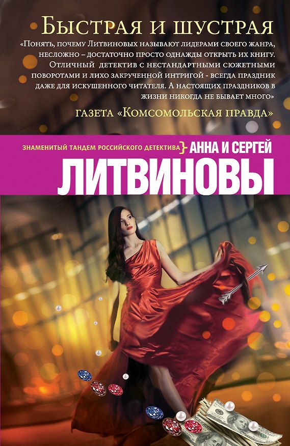 Книга Быстрая и шустрая (Сергей Литвинов, Анна Литвинова) — 1