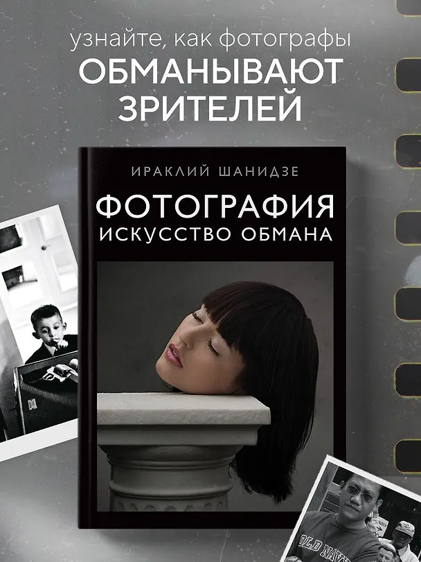 Книга Фотография. Искусство обмана (Ираклий Шанидзе) — 5