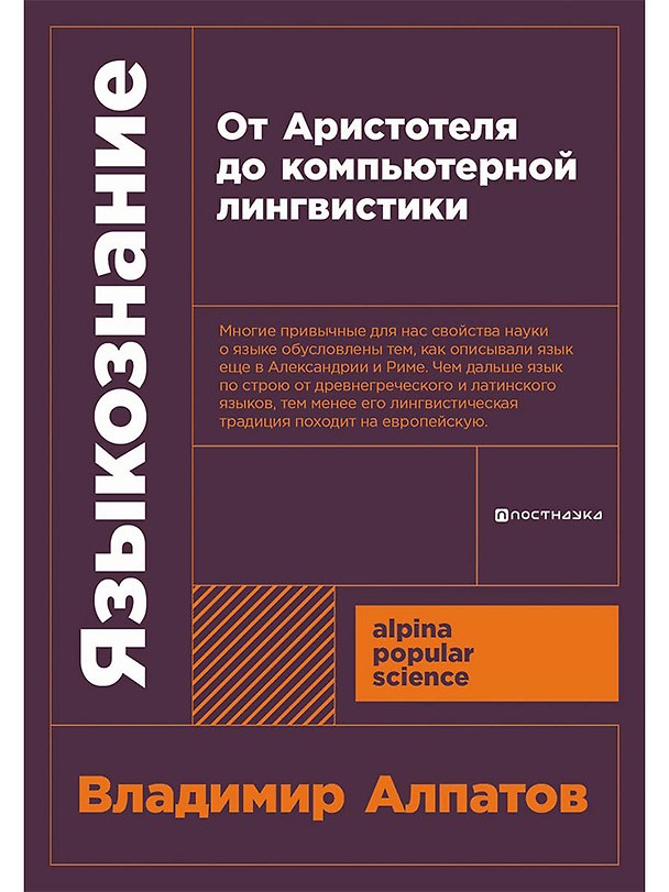 Книга Языкознание: От Аристотеля до компьютерной лингвистики (Владимир Алпатов) — 1