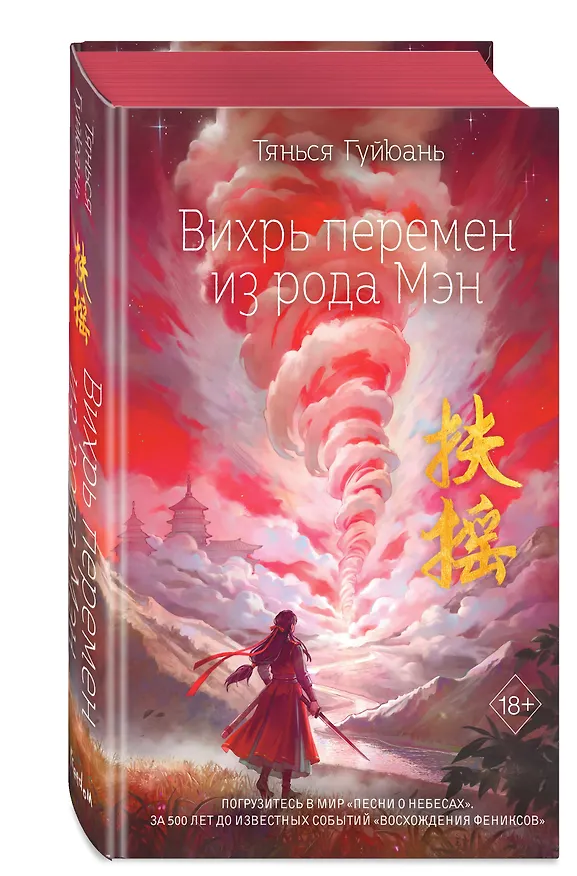 Книга Вихрь перемен из рода Мэн (#1) (Тянься Гуйюань) — 5