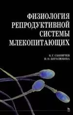 Физиология репродуктивной системы млекопитающиха. Учебное пособие — 2143822 — 1