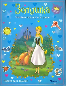 Золушка (с наклейками)