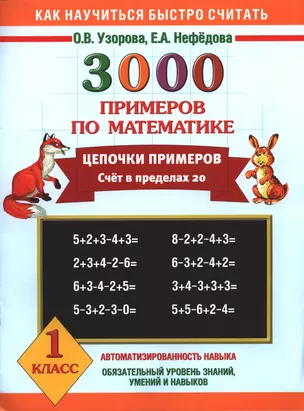 3000 примеров по математике. Цепочки примеров. Счет в пределах 20. 1 класс — 2389624 — 1