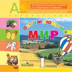 CD. Образование. Окружающий мир. 1 класс. Электронное приложение к учебнику А.А. Плешакова, М.Ю. Новицкой 2517021