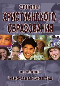 Основы христианского образования
