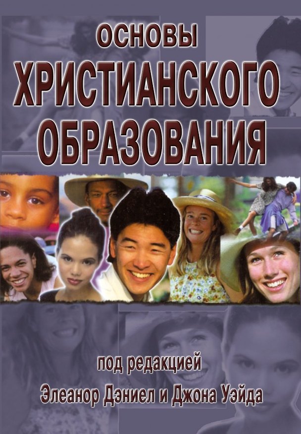 Книга Основы христианского образования () — 1