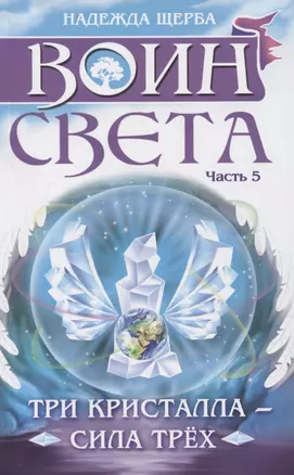 Воин света. Часть 5. Три кристалла - сила трёх — 2979492 — 1