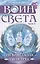 Воин света. Часть 5. Три кристалла - сила трёх — 2979492 — 1