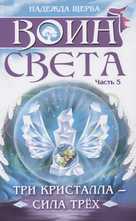 Книга Воин света. Часть 5. Три кристалла - сила трёх (Надежда Щерба) — 1