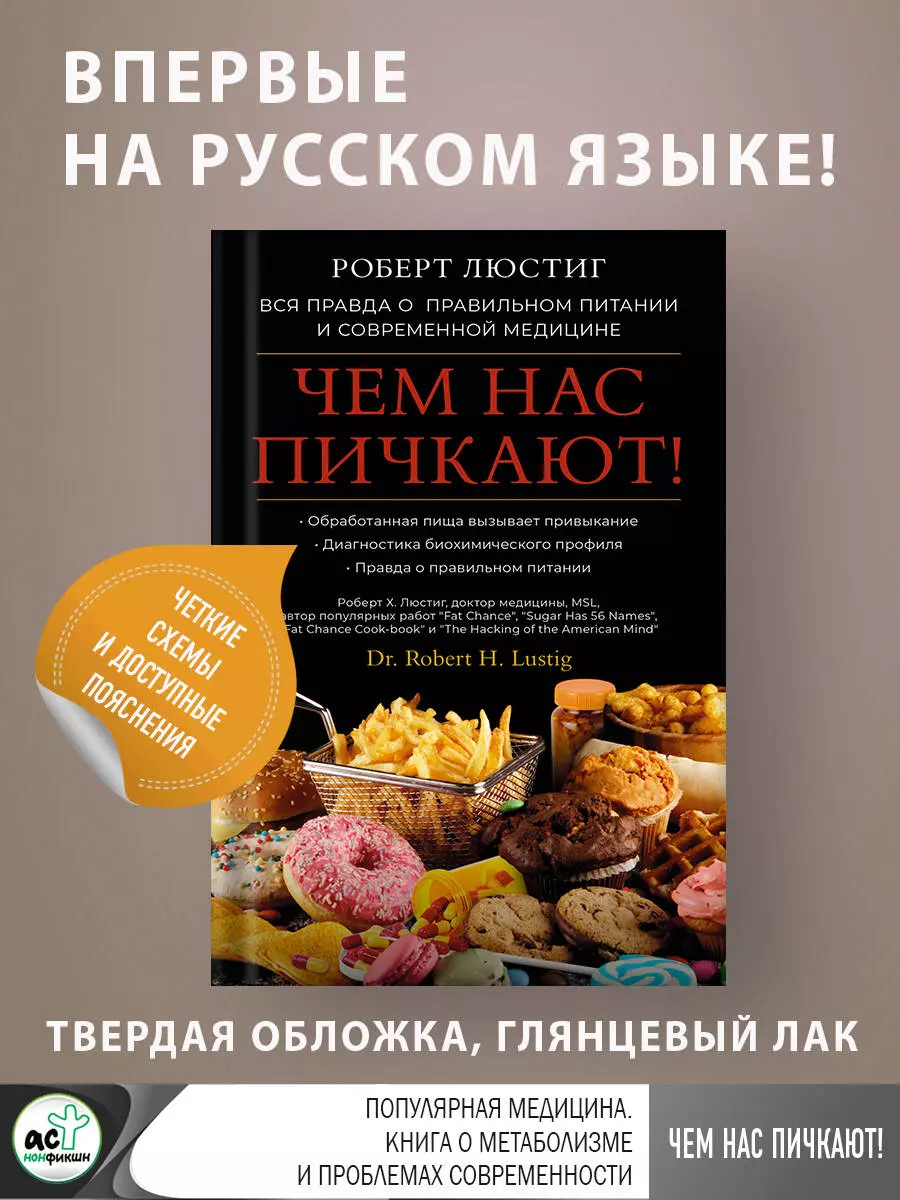 Чем нас пичкают! Вся правда о правильном питании и современной медицине  (Роберт Люстиг) - купить книгу с доставкой в интернет-магазине  «Читай-город». ISBN: 978-5-17-155985-4