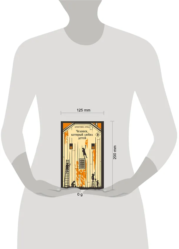 Книга Человек, который любил детей (Кристина Стед) — 12