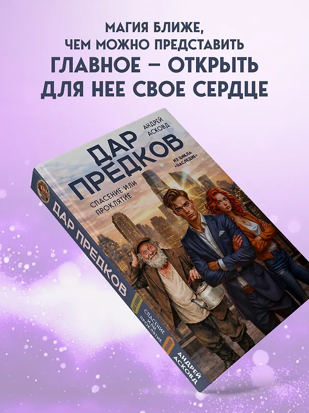 Книга Дар предков. Спасение или проклятие. Из цикла "Наследие" (Андрей Асковд) — 11