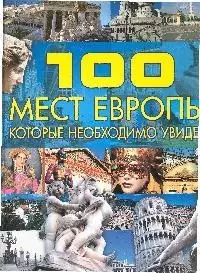 100 мест Европы, которые необходимо увидеть — 2203629 — 1