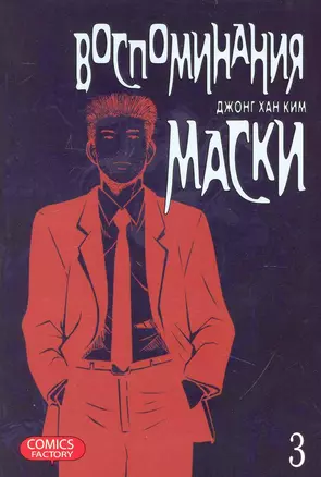 Воспоминания маски. Том 3 (Memoires du Masque). Манхва — 2238945 — 1