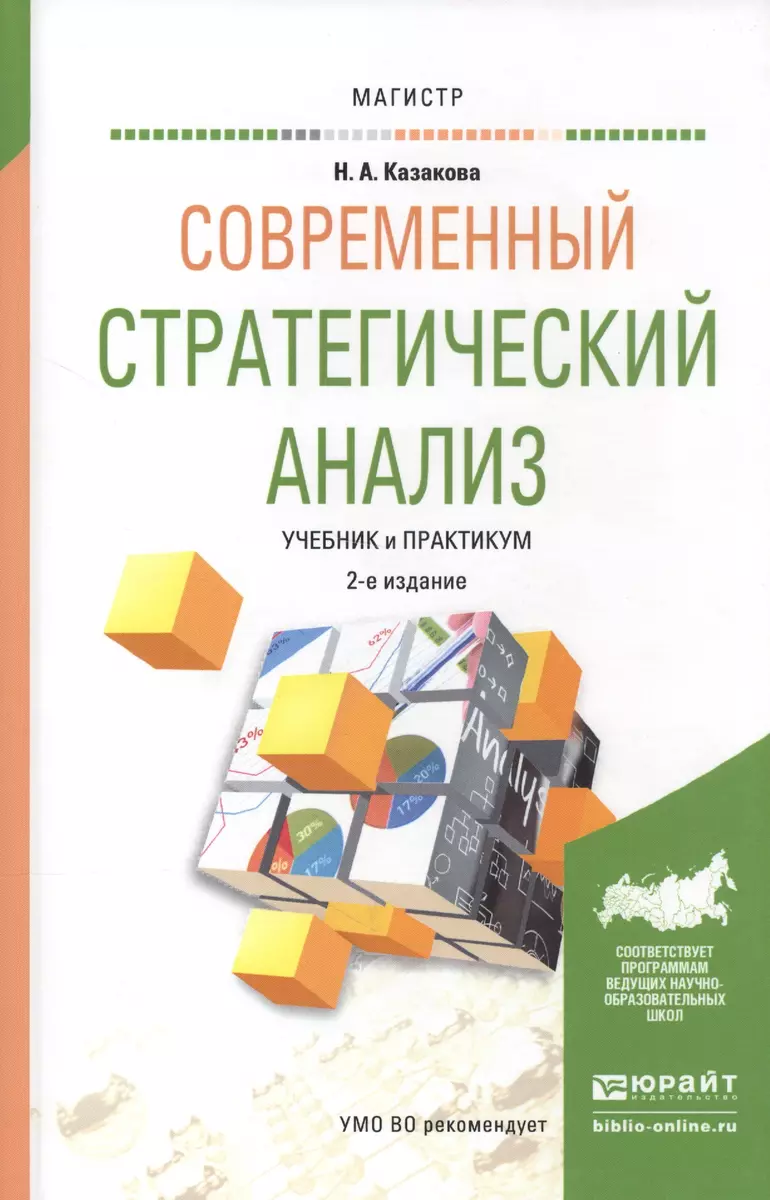 Современный стратегический анализ. Уч. и прак. для маг. (2441211) купить по  низкой цене в интернет-магазине «Читай-город»