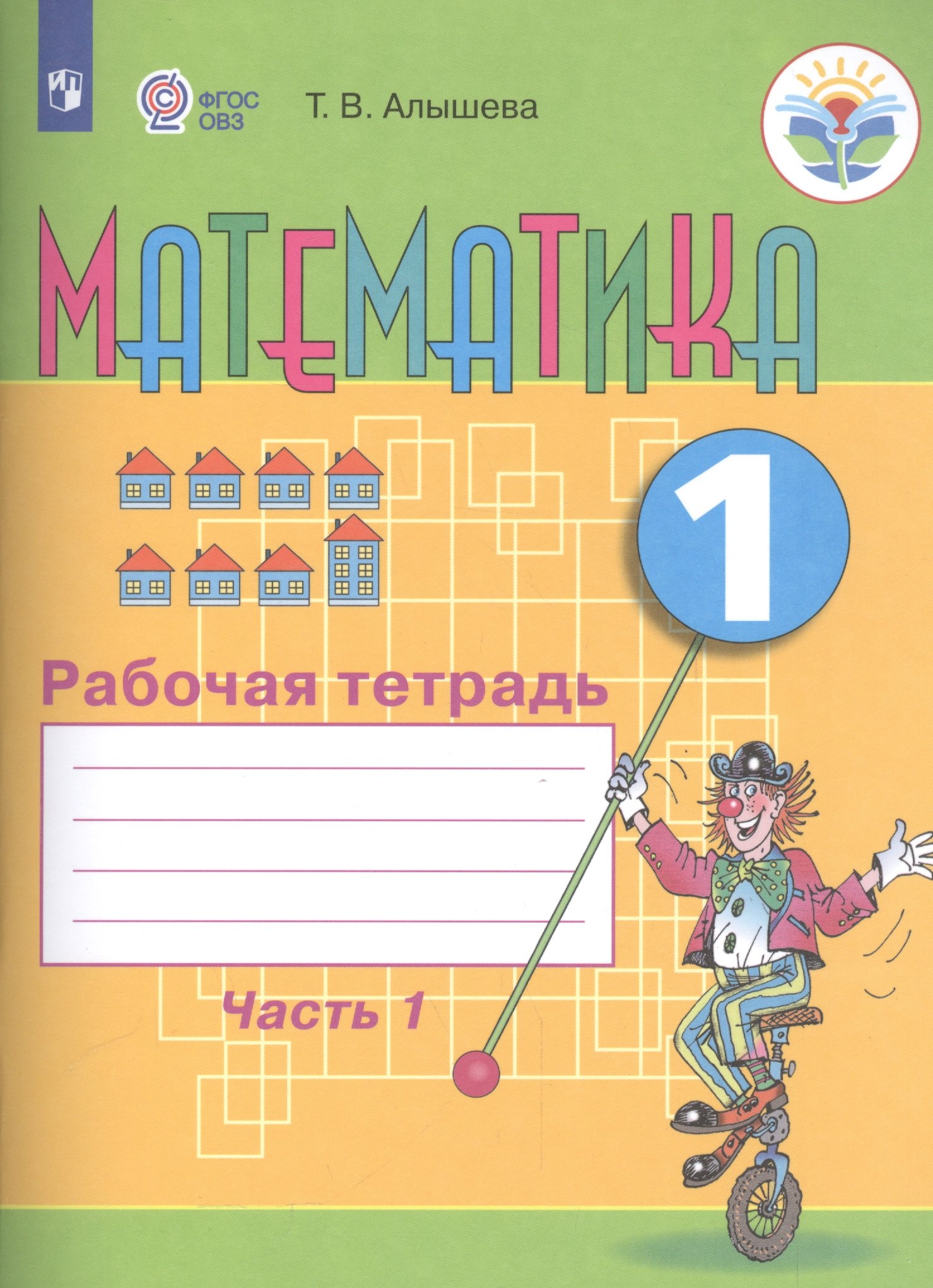 

Математика. 1 кл. Рабочая тетрадь в 2-х ч. Ч.1 (VIII вид).
