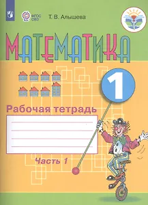 Математика. 1 кл. Рабочая тетрадь в 2-х ч. Ч.1 (VIII вид).