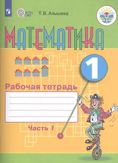 Математика. 1 кл. Рабочая тетрадь в 2-х ч. Ч.1 (VIII вид).