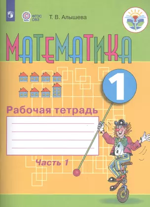 Математика. 1 кл. Рабочая тетрадь в 2-х ч. Ч.1 (VIII вид). — 2558037 — 1