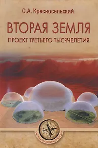Вторая земля. Проект третьего тысячелетия